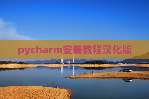 pycharm安装教程汉化版